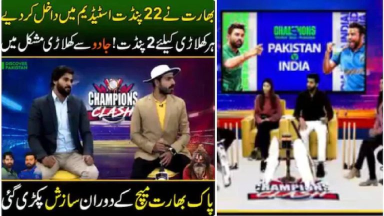 Champions Trophy 2025 : 22మంది పండితులు చేతబడి చేసి మమ్మల్ని ఓడించారు.. పాక్ ఛానెళ్లలో చర్చ.. నవ్వుకుంటున్న జనాలు