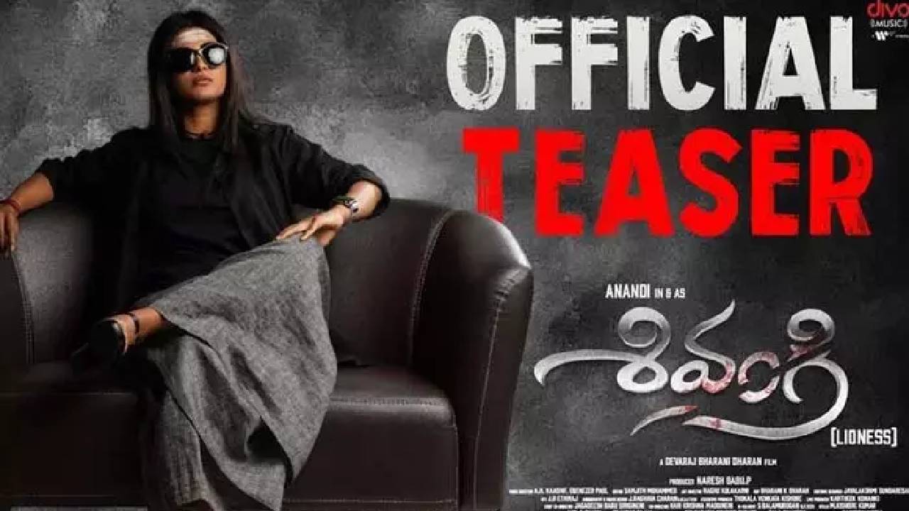 Shivangi : ఆనంది, వరలక్ష్మిల ‘శివంగి’.. టీజర్ రిలీజ్