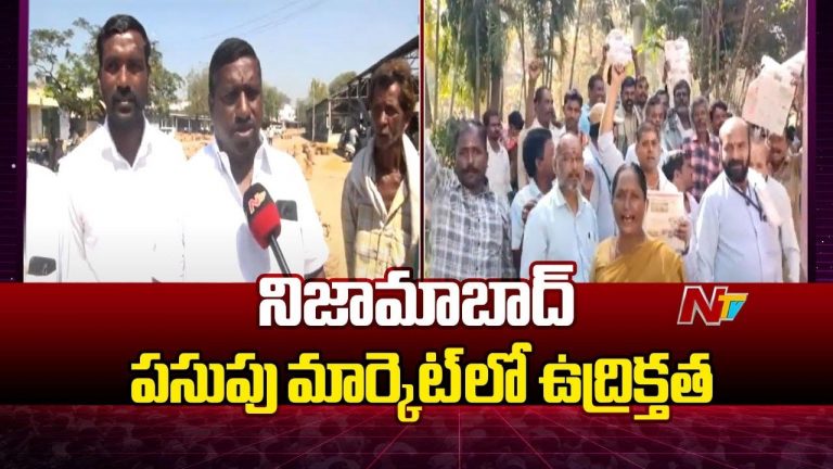 Nizamabad: నిజామాబాద్ మార్కెట్ యార్డులో టెన్షన్ టెన్షన్..