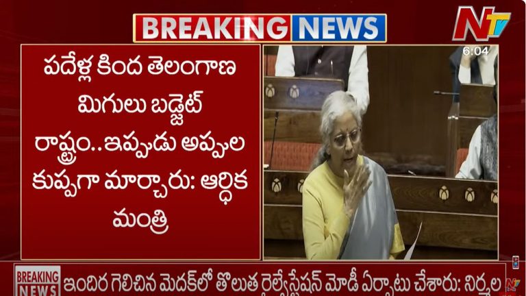 Nirmala Sitharaman: తెలంగాణ ఆర్థిక పరిస్థితిపై రాజ్యసభలో నిర్మల సీతారామన్ సంచలన వ్యాఖ్యలు..