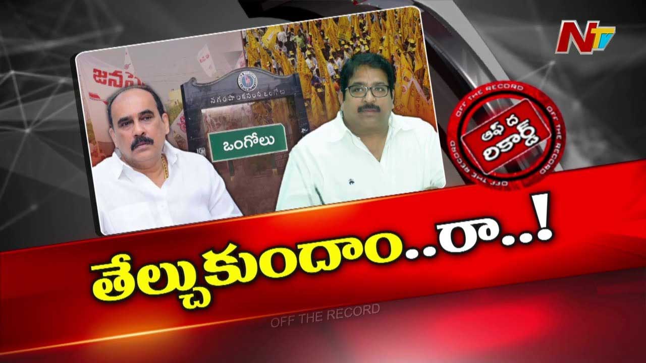 Off The Record: కార్పొరేటర్లు జనసేనలోకి వెళ్తామంటే.. టీడీపీ నేతలు బెదిరిస్తున్నారా..?