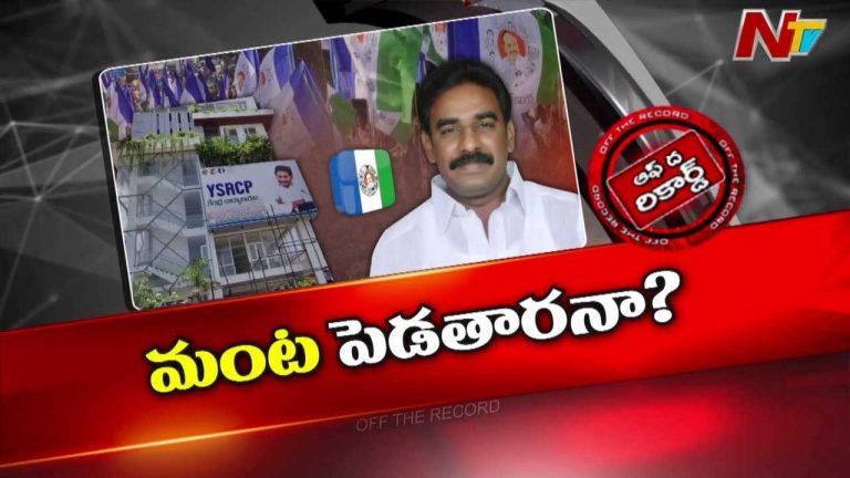 Off The Record: ఆ వైసీపీ నేత అజ్ఞాతం నుంచి బయటికొచ్చారా.. జగన్ బూస్ట్ ఇచ్చారా..?