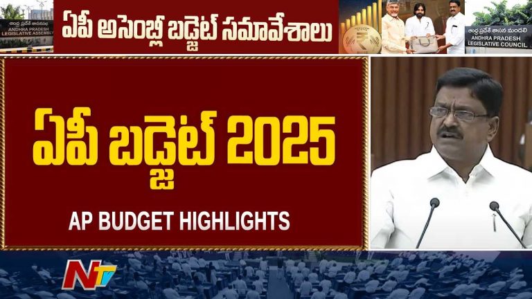 AP Budget 2025: ఏపీ బడ్జెట్‌ 2025 – 26.. ఆదాయం.. అప్పులు..!