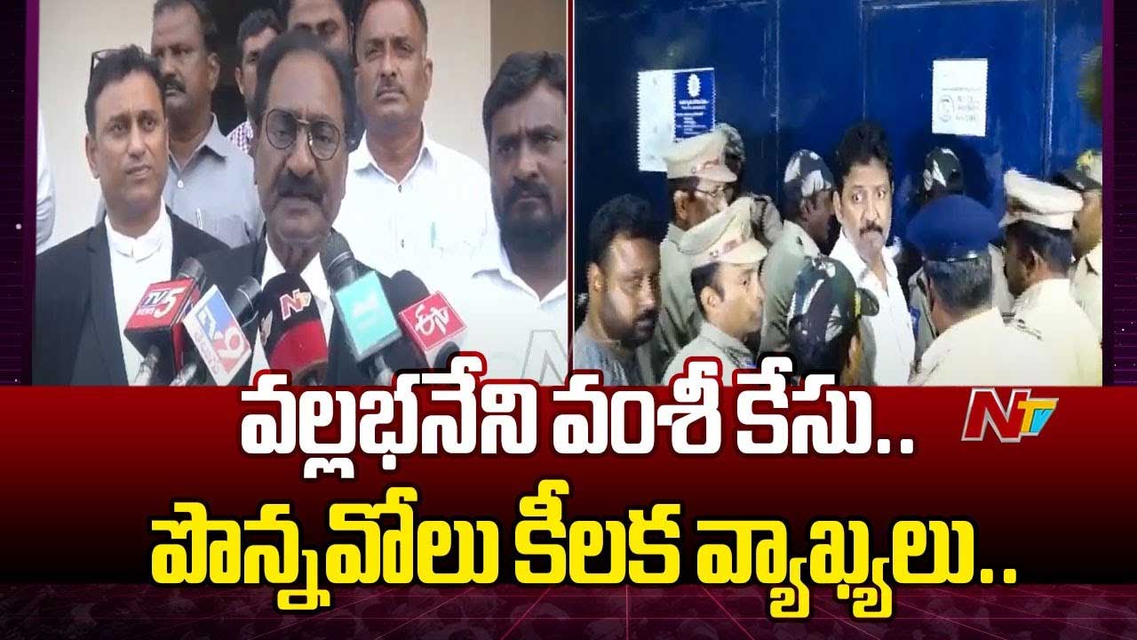 Vallabhaneni Vamsi Case: వంశీ కేసులో పొన్నవోలు కీలక వ్యాఖ్యలు..