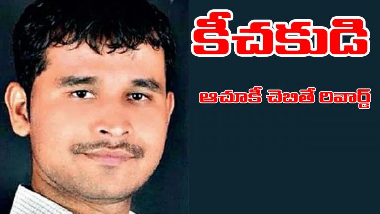 Pune Rape Case: నిందితుడి ఫొటో విడుదల.. ఆచూకీ చెబితే రివార్డు!