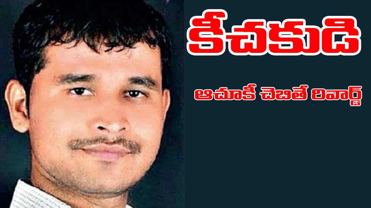 Pune Rape Case: నిందితుడి ఫొటో విడుదల.. ఆచూకీ చెబితే రివార్డు!