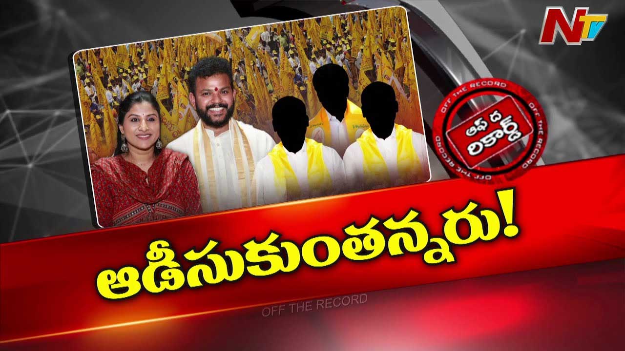 Off The Record: అందుకే ఇప్పుడు టీడీపీ శ్రేణులు ట్రోల్ చేస్తున్నాయా?