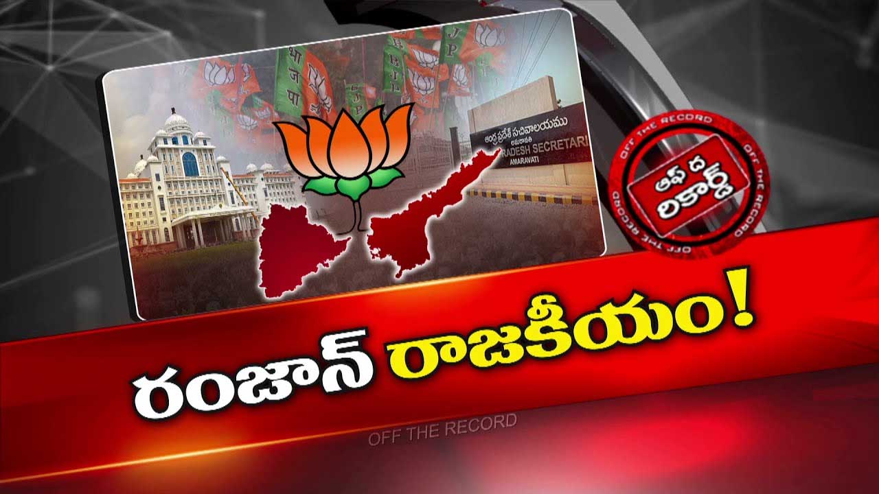 Off The Record: తెలుగు రాష్ట్రాల్లో బీజేపీని రంజాన్‌ ఇరుకున పడేసిందా..?