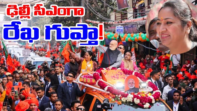 Rekha Gupta: ఢిల్లీ సీఎంగా రేఖ గుప్తా..! నేడు ప్రకటించే ఛాన్స్!