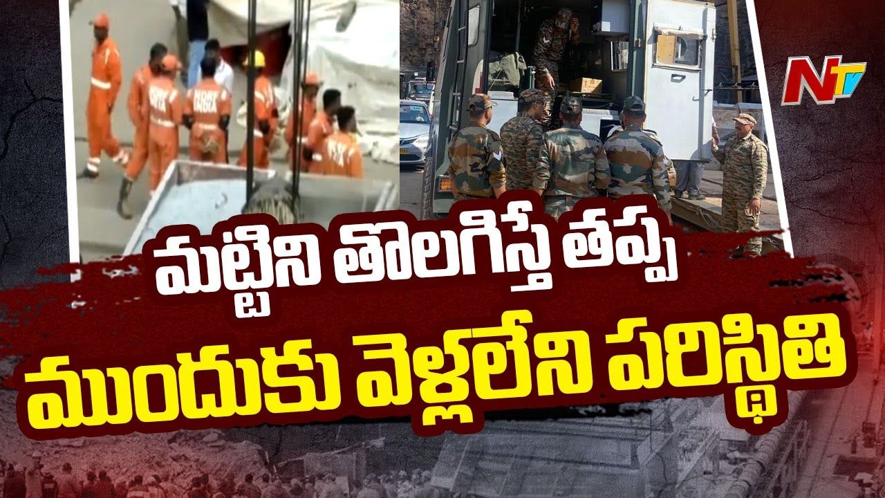 SLBC Tragedy: సొరంగంలో చిక్కుకున్న వారి కోసం విస్తృతంగా సహాయక చర్యలు