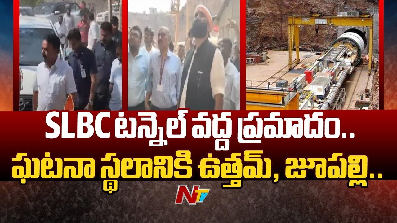SLBC Tunnel Accident: శ్రీశైలం ఎడమగట్టు కాలువ ప్రమాదస్థలికి మంత్రులు ఉత్తమ్, జూపల్లి..