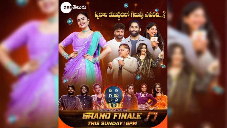 Sa Re Ga Ma Pa Season 16: ఫైనల్స్‌కు గెస్ట్‌లుగా నాగచైతన్య, సాయిపల్లవి.. టైటిల్ గెలుచుకునేది ఎవరు?