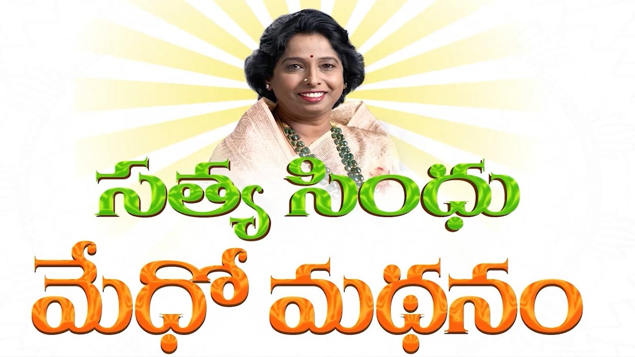 Satya Sindhuja: భవిష్యత్ తరాలకు జ్ఞాననిధిలా సింధు మేధో మథనం..