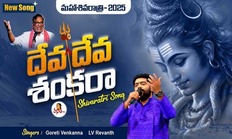 Shivaratri New Song 2025: శివరాత్రి స్పెషల్‌ సాంగ్.. ‘దేవ దేవ శంకర దేవ శంభో శంకరా..’