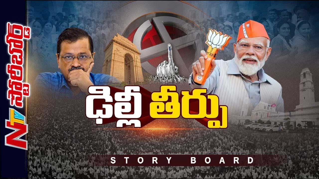 Story board: మోడీ మ్యాజిక్ పనిచేసిందా..? ఆప్‌ ఓటమికి కారణాలేంటి..? కాంగ్రెస్‌ అనుకున్నది సాధించిందా..?