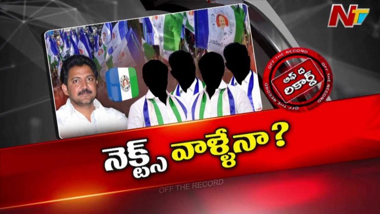 Off The Record: టీడీపీ హిట్ లిస్ట్‌లో ఉన్నది వాళ్లేనా..!? అరెస్టులు తప్పవా..?