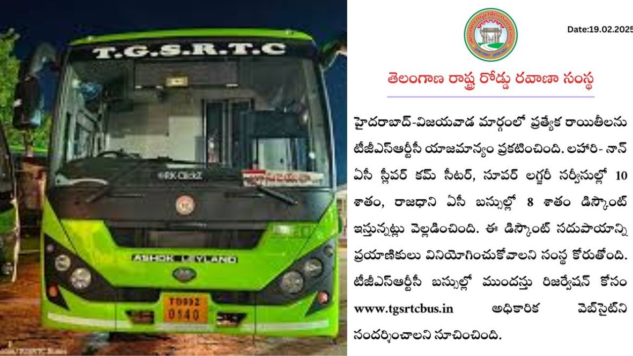 TGSRTC: విజయవాడ రూట్ ప్రయాణికులకు గుడ్ న్యూస్.. టికెట్లపై భారీగా డిస్కౌంట్స్