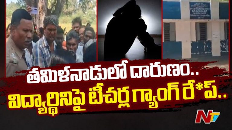 Tamil Nadu: దారుణం.. 13 ఏళ్ల బాలికపై ముగ్గురు ఉపాధ్యాయుల అత్యాచారం