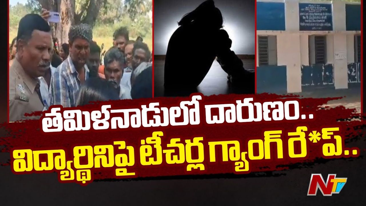 Tamil Nadu: దారుణం.. 13 ఏళ్ల బాలికపై ముగ్గురు ఉపాధ్యాయుల అత్యాచారం