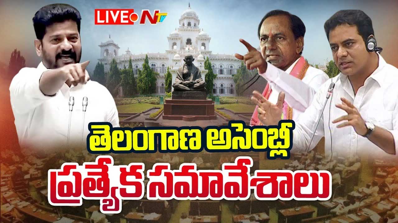 Telangana Assembly Sessions LIVE: తెలంగాణ అసెంబ్లీ ప్రత్యేక సమావేశాలు లైవ్‌ అప్‌డేట్స్‌..