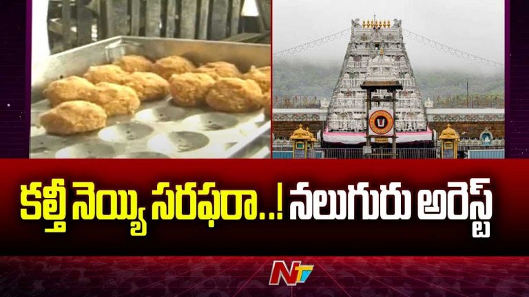 Tirupati Laddu Ghee Adulteration Case: శ్రీవారి లడ్డూలో కల్తీ నెయ్యి.. నలుగురి అరెస్ట్..