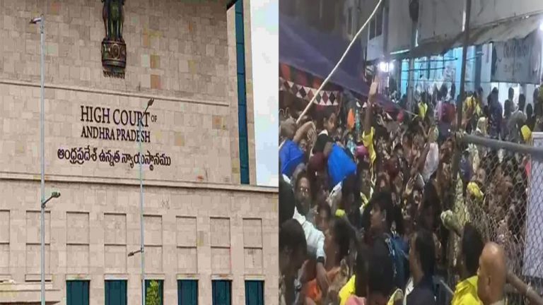 Tirupati Stampede: తిరుపతి తొక్కిసలాట ఘటన.. హైకోర్టు కీలక ఆదేశం