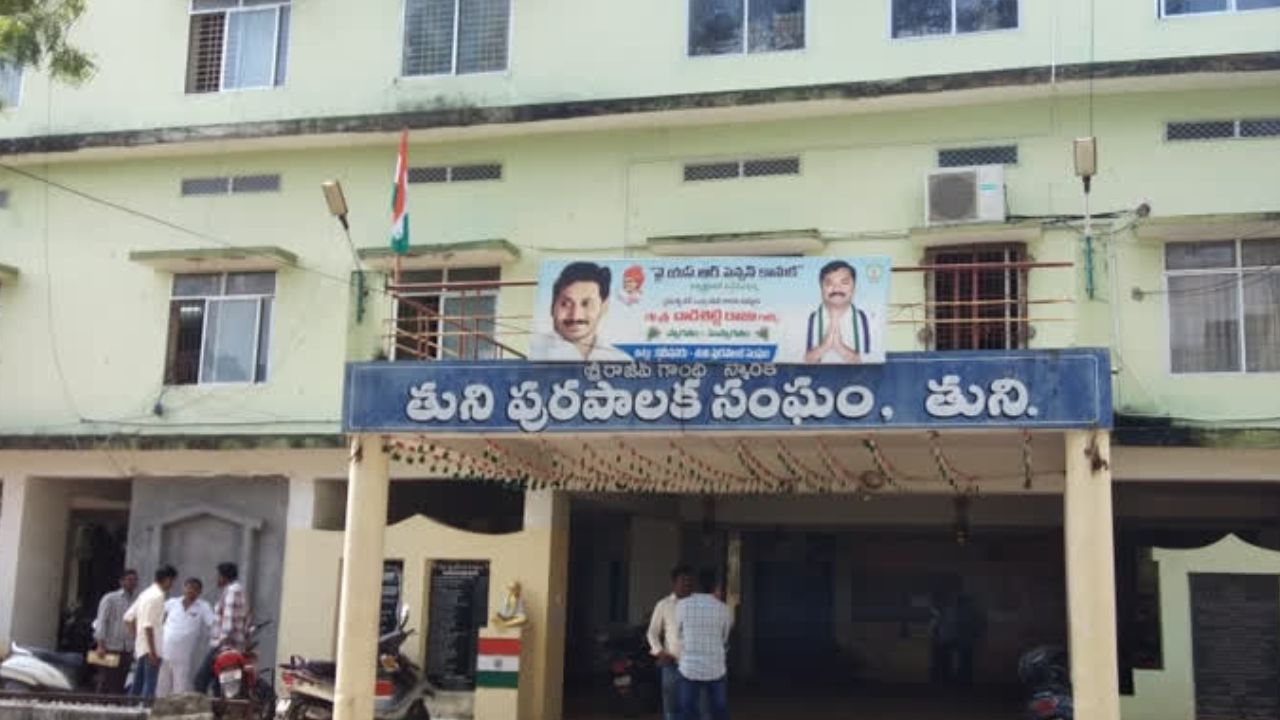 Tuni Municipal Vice Chairman: తుని మున్సిపల్ వైస్‌ ఛైర్మన్‌ ఎన్నిక మరోసారి వాయిదా!