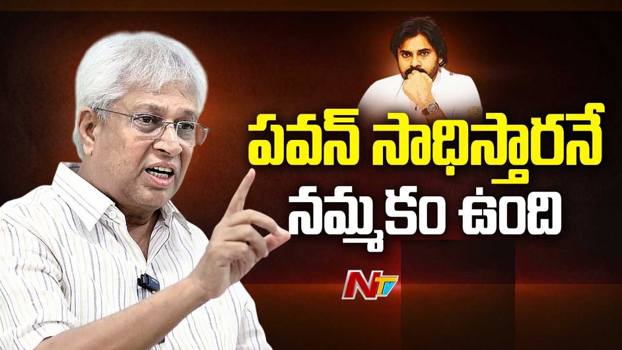 Undavalli Arun Kumar: పవన్ కల్యాణ్‌ సాధిస్తారు..! ఏపీకి ఆశాజ్యోతి ఆయనే..
