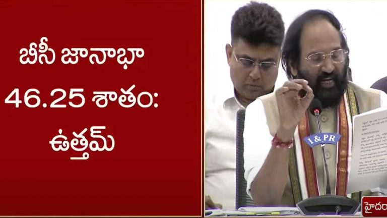 Uttam Kumar Reddy : బీసీ జనాభా 46.25 శాతం.. సామాజిక న్యాయం కోసమే సర్వే
