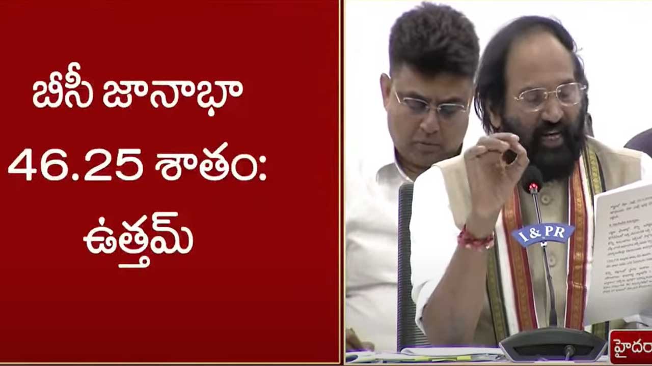 Uttam Kumar Reddy : బీసీ జనాభా 46.25 శాతం.. సామాజిక న్యాయం కోసమే సర్వే