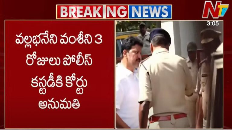 Vallabhaneni Vamsi: వల్లభనేని వంశీకి బిగ్ షాక్.. పోలీసు కస్టడీకి కోర్టు అనుమతి..
