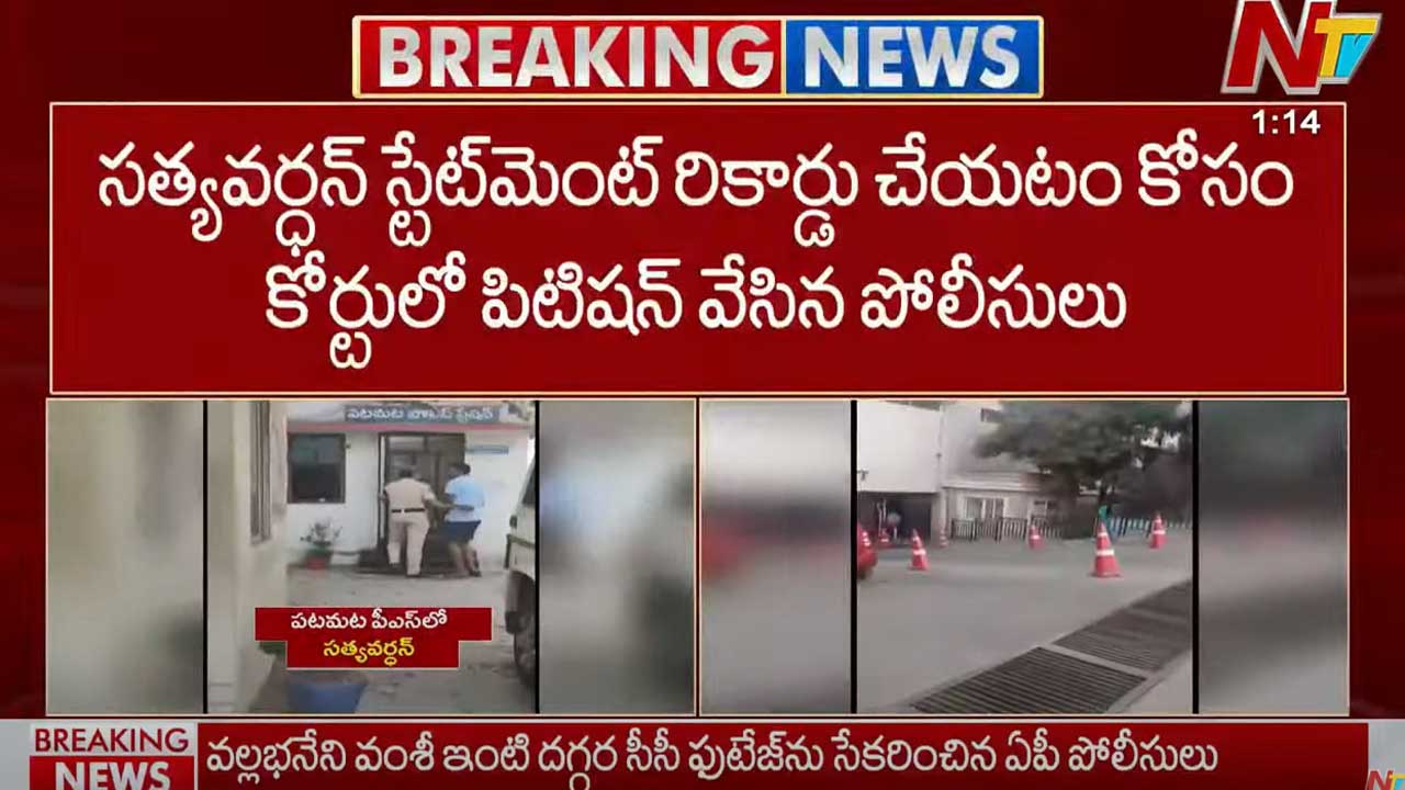 Vallabhaneni Vamsi: వల్లభనేని వంశీ కేసులో కీలక పరిణామం.. సత్యవర్ధన్ స్టేట్⁭మెంట్ రికార్డు కోసం పిటిషన్