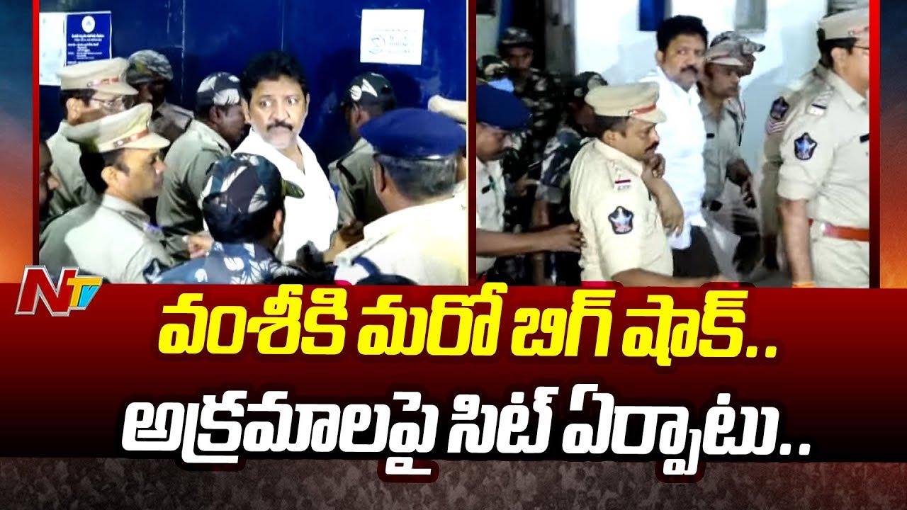 Vallabhaneni Vamshi: వల్లభనేని వంశీ అక్రమాలపై సిట్‌ ఏర్పాటు చేసిన ఏపీ ప్రభుత్వం