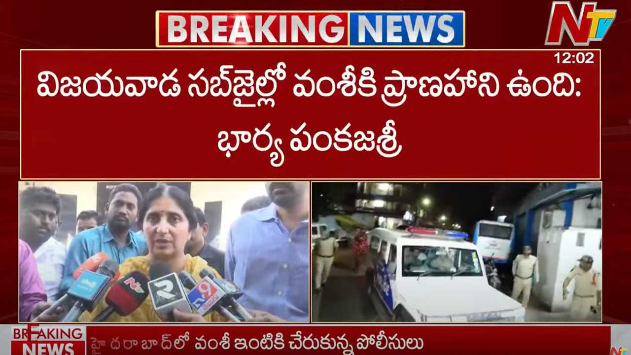 Vallabhaneni Vamsi Wife: విజయవాడ సబ్ జైల్లో వంశీకి ప్రాణహాని ఉంది..