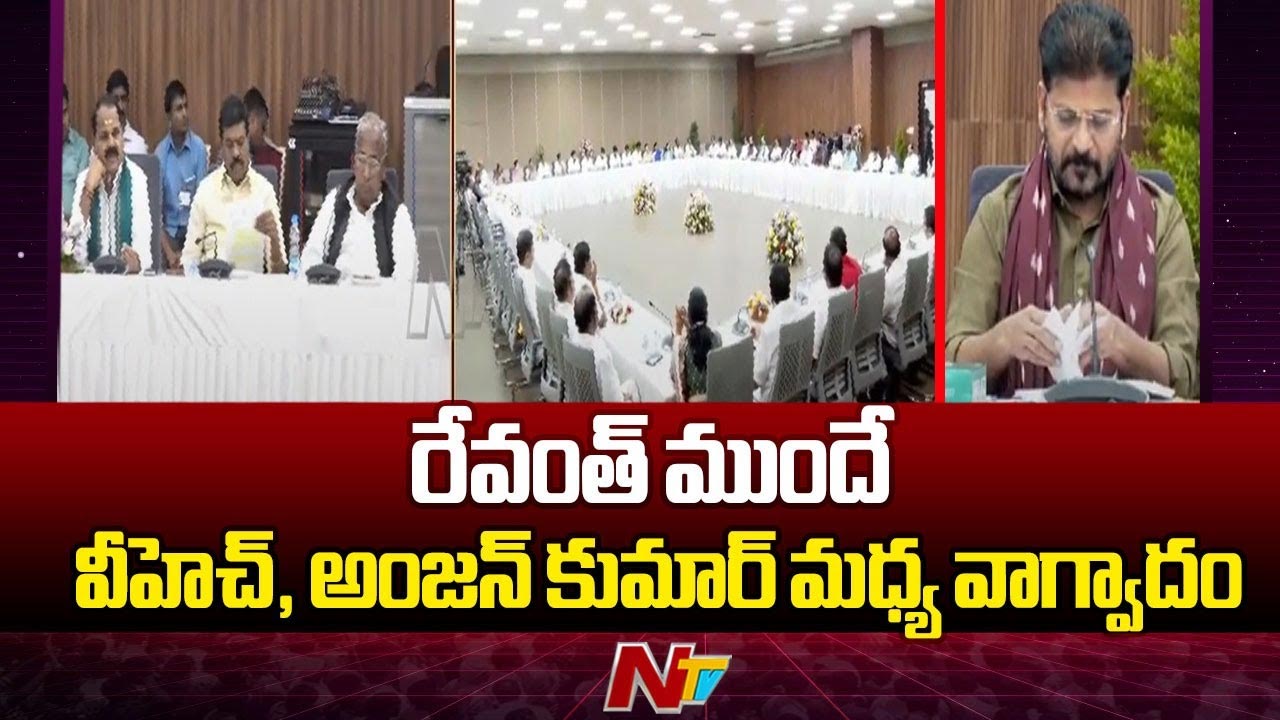 VH-Anjan Kumar: సీఎం ముందే వీహెచ్, అంజన్ కుమార్ మధ్య వాగ్వివాదం..