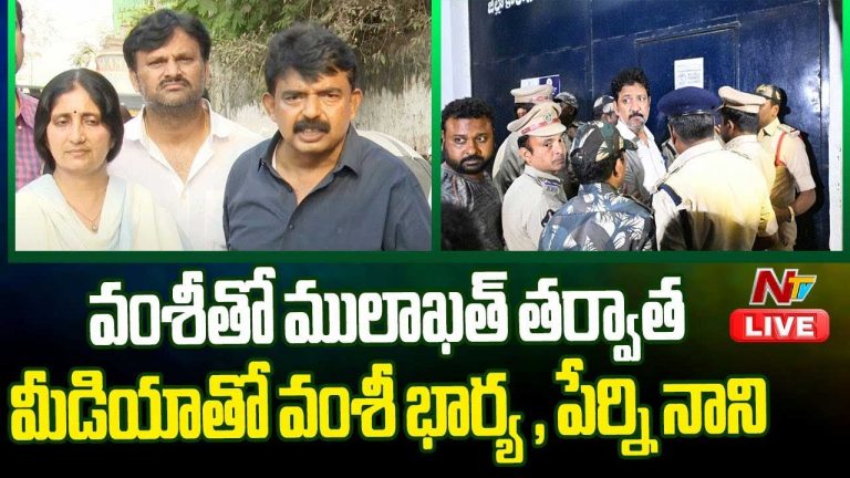 Vallabhaneni Vamsi Case: వంశీతో ఆయన భార్య పంకజ శ్రీ, పేర్నినాని ములాఖత్.. జైలులో ఇబ్బంది పడుతున్నారు..!