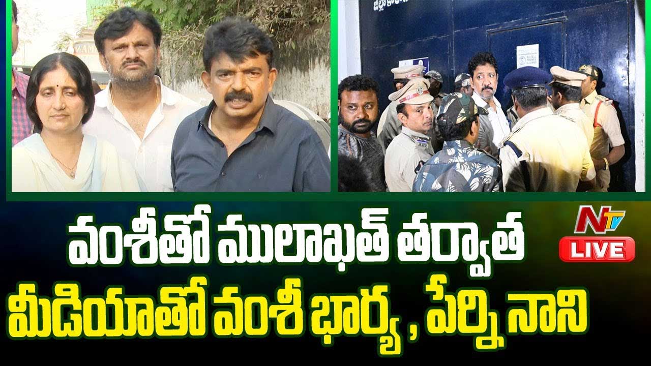 Vallabhaneni Vamsi Case: వంశీతో ఆయన భార్య పంకజ శ్రీ, పేర్నినాని ములాఖత్.. జైలులో ఇబ్బంది పడుతున్నారు..!