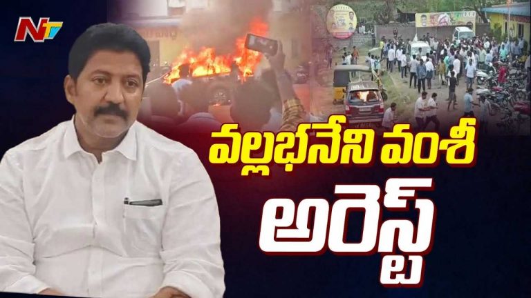 Vallabhaneni Vamsi Arrest: మాజీ ఎమ్మెల్యే వల్లభనేని వంశీ అరెస్ట్.. పోలీసులతో వాగ్వాదం..!