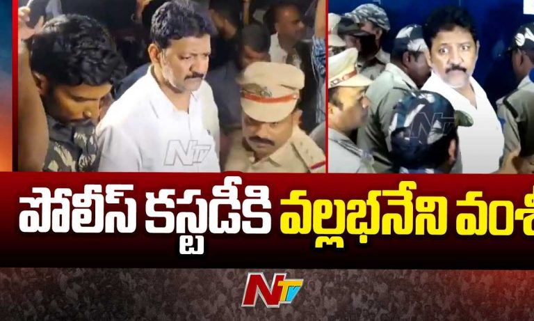 Vallabhaneni Vamsi into Custody: వంశీ చుట్టూ బిగుస్తున్న ఉచ్చు.. నేడు పోలీసు కస్టడీకి..