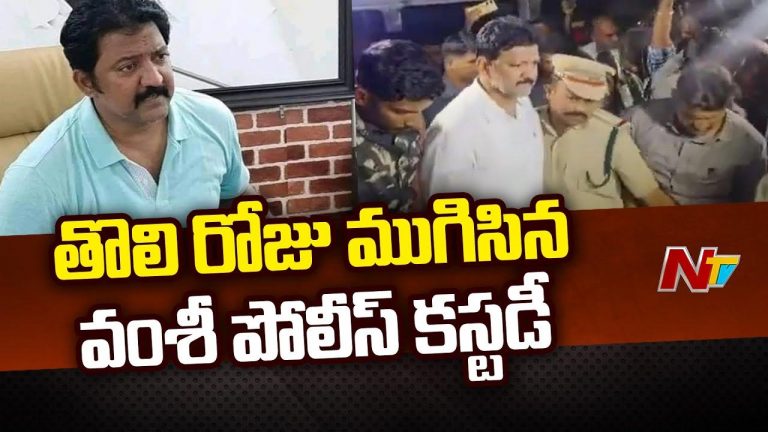 Vallabhaneni Vamshi: వంశీ కస్టడీ వ్యవహారంలో కీలక పరిణామం..