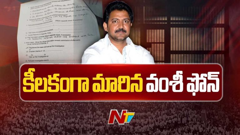 Police search at Vallabhaneni Vamsi house: వల్లభనేని వంశీ మొబైల్‌ ఎక్కడ..? నిరాశగా వెనుదిరిగిన పోలీసులు