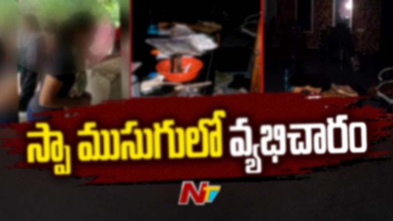 Vijayawada: యూట్యూబ్ ఛానల్ ముసుగులో స్పా సెంటర్ నిర్వాహణ.. 10 మంది మహిళలు అరెస్ట్