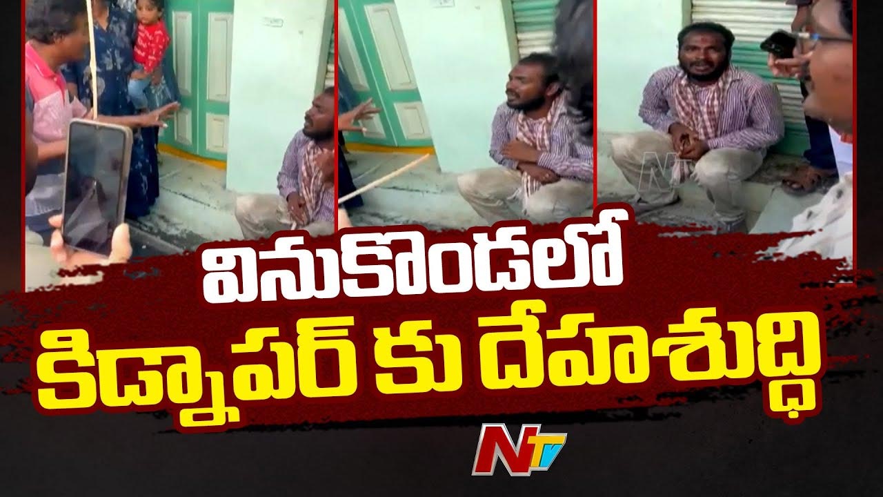 Palnadu: చాక్లెట్ ఇస్తానని బాలిక అపహరణకు యత్నం.. నిందితుడికి దేహశుద్ధి