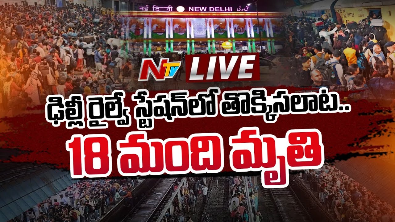 New Delhi : న్యూఢిల్లీ రైల్వే స్టేషన్‌లో తొక్కిసలాట.. 18 మంది మృతి