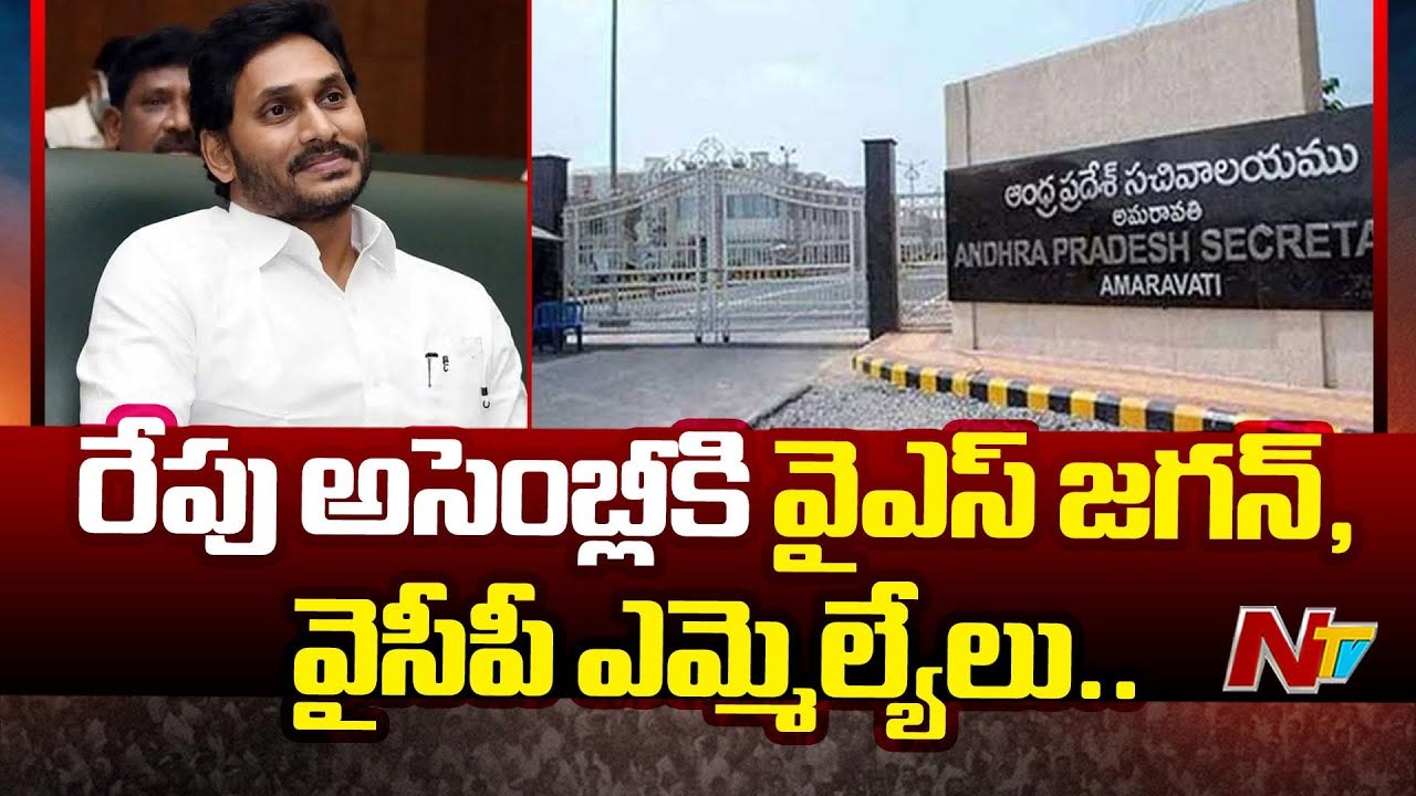 YS Jagan: రేపు అసెంబ్లీకి వైఎస్ జగన్ సహా వైసీపీ ఎమ్మెల్యేలు..
