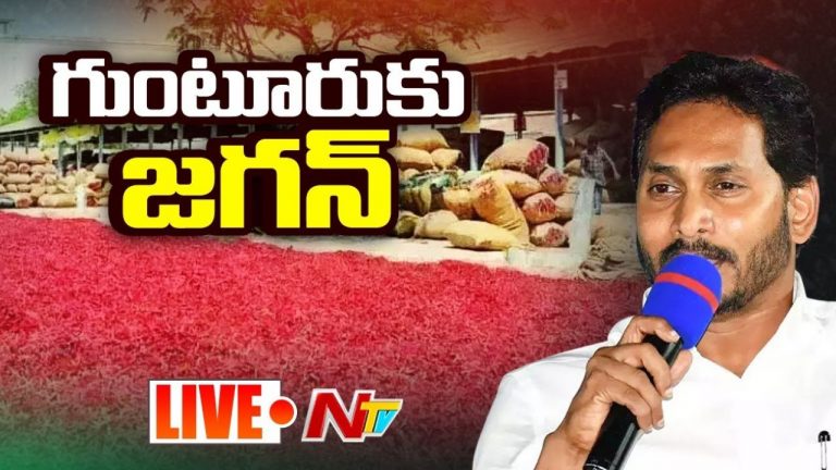YS Jagan: వైఎస్ జగన్ గుంటూరు మిర్చి యార్డ్‌ పర్యటన.. కొనసాగుతున్న ఉత్కంఠ!