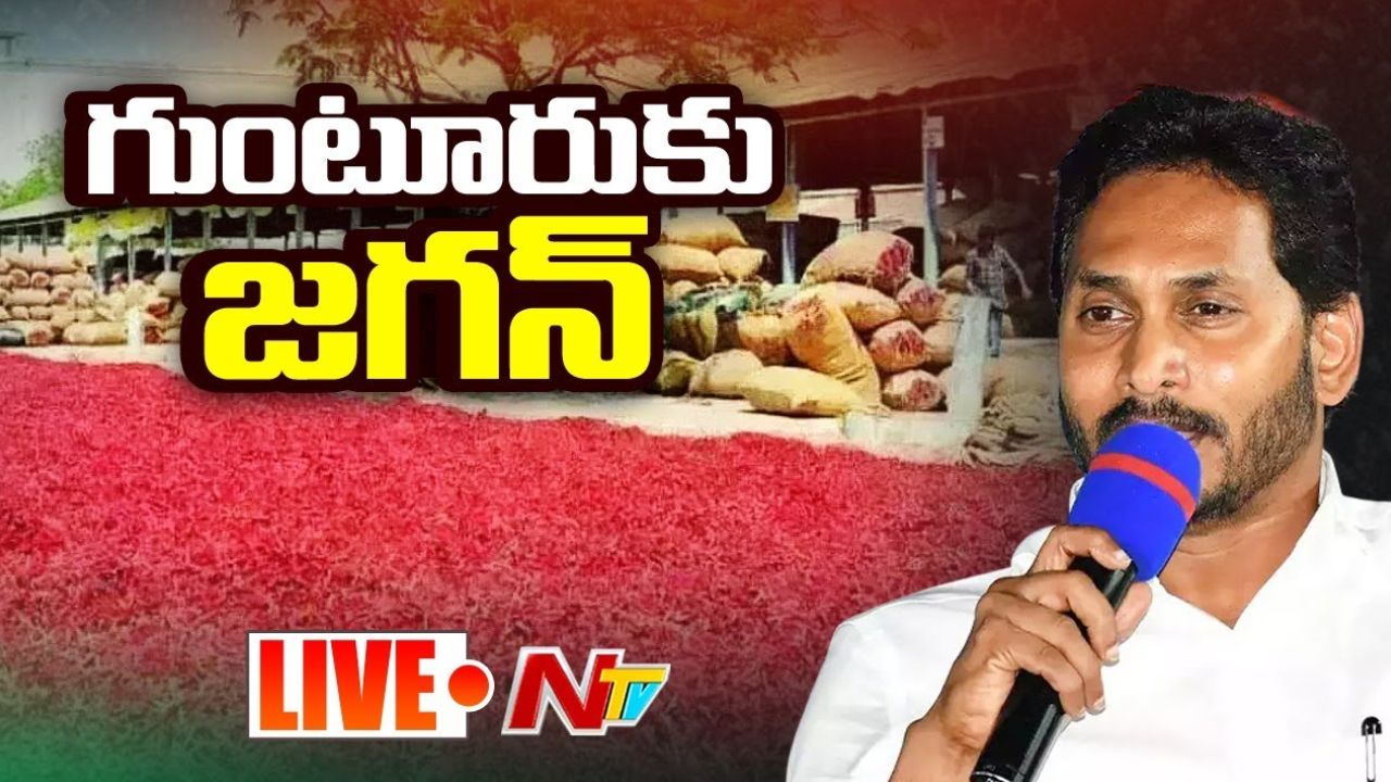YS Jagan: వైఎస్ జగన్ గుంటూరు మిర్చి యార్డ్‌ పర్యటన.. కొనసాగుతున్న ఉత్కంఠ!