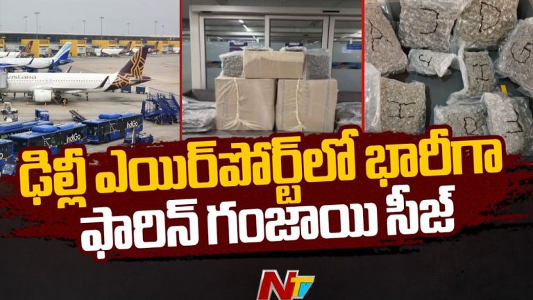 Drugs Seized: 47 కోట్ల విలువ చేసే ఫారిన్ గంజాయి పట్టివేత..
