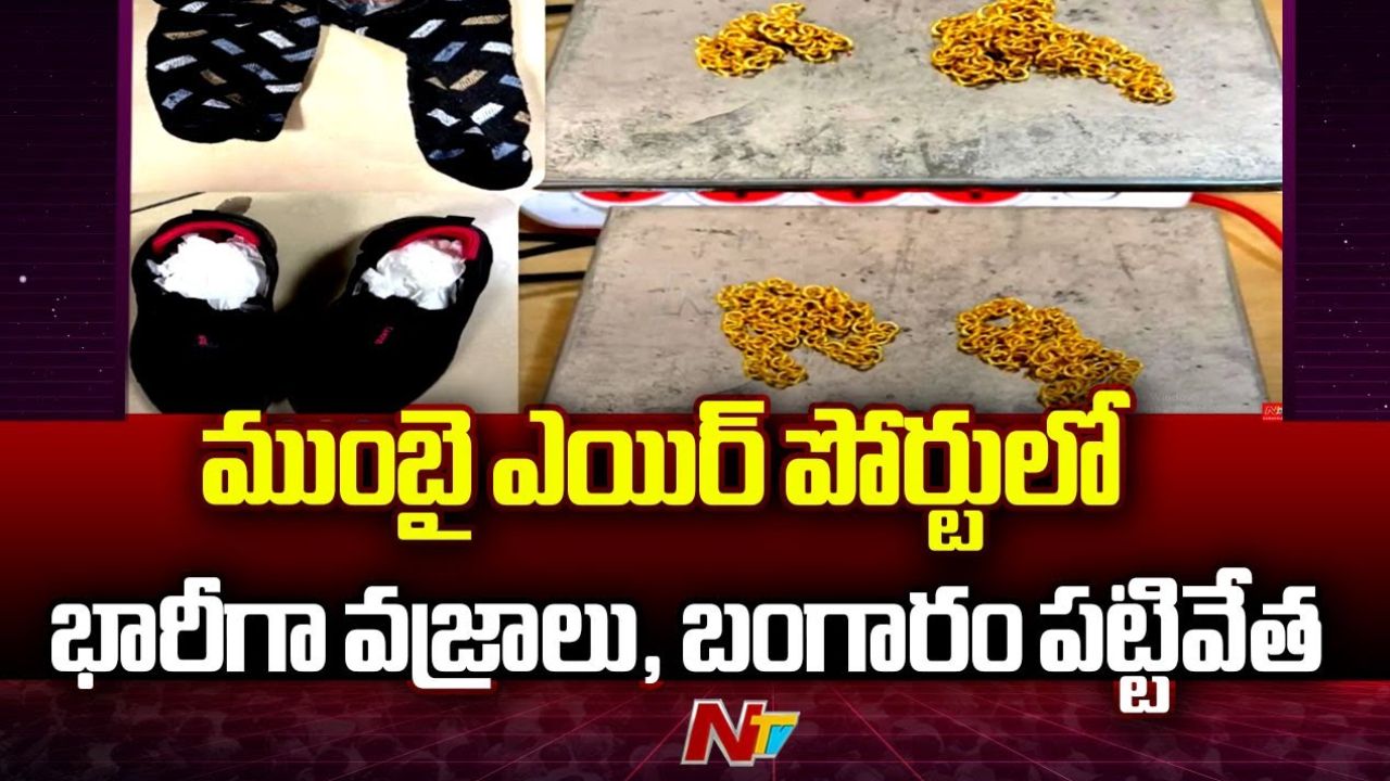 Mumbai Airport: విమానాశ్రయంలో భారీగా డ్రగ్స్, బంగారం, వజ్రాల పట్టివేత