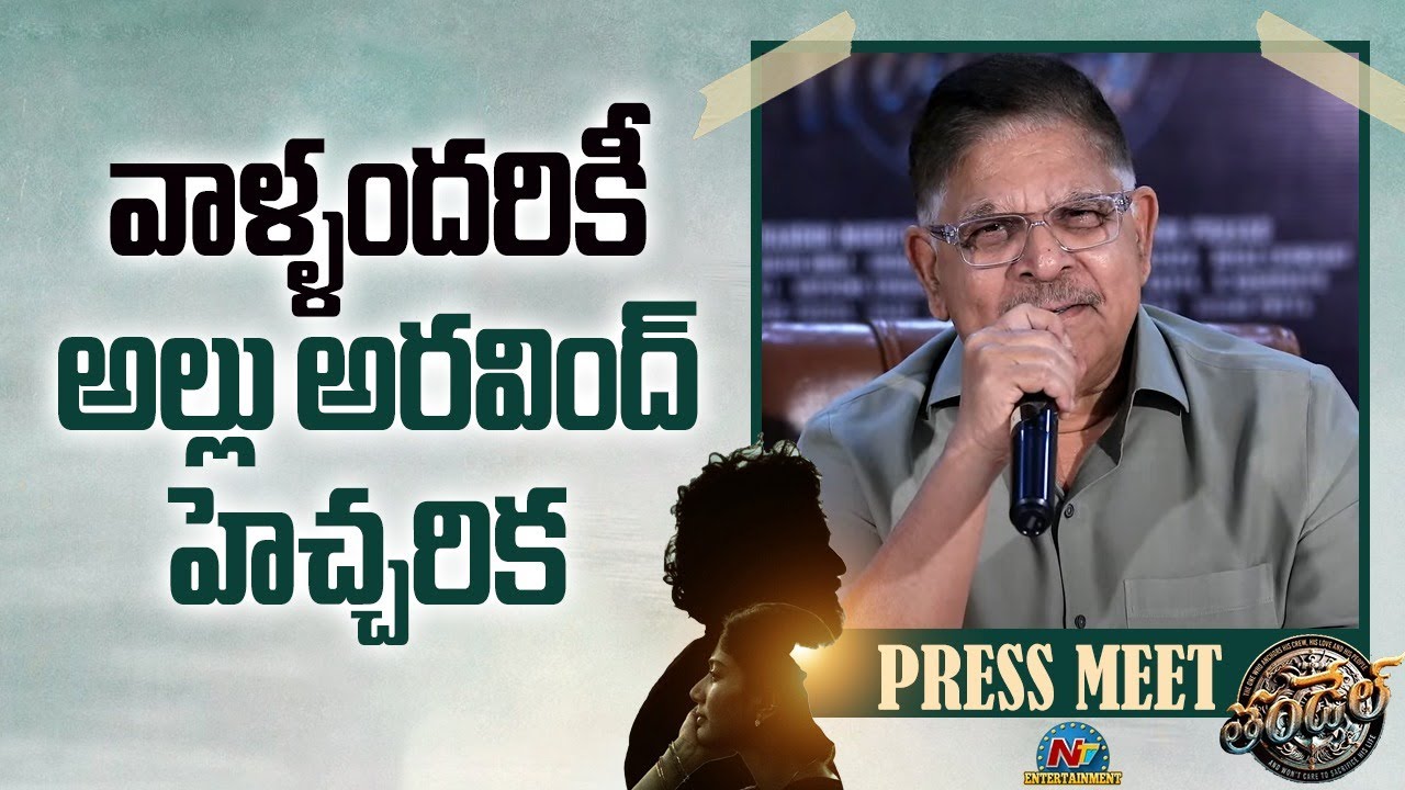 Allu Aravind : తండేల్ పైరసీ.. అరెస్ట్‌ చేయిస్తాం.. గ్రూప్ అడ్మిన్స్ కి అల్లు అరవింద్ హెచ్చరిక